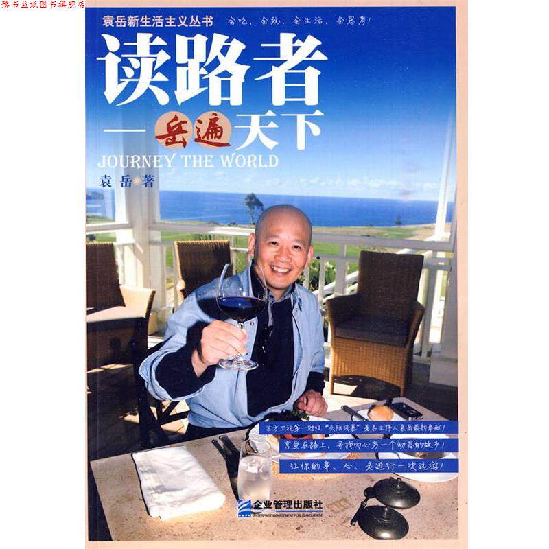 【正版书】 读路者:岳遍天下 袁岳 企业管理出版社