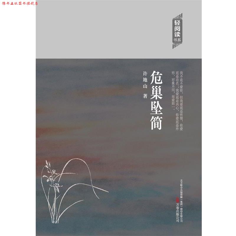 【正版书】 危巢坠简 许地山 著 万卷出版社