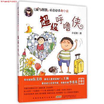 【正版书】 爱与智慧校园阅读新小说-呼噜侠 许诺晨 安徽少年儿童出版社