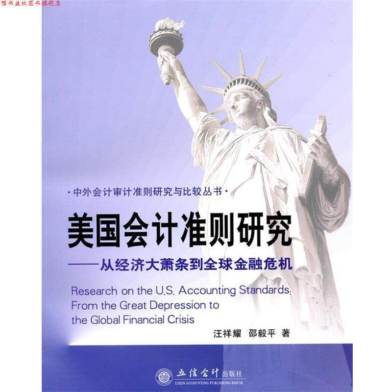 【正版书】 美国会计准则研究:从经济大萧条到金融危机 汪祥耀,邵毅平　著 立信会计出版社