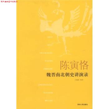 【正版书】 陈寅恪魏晋南北朝史讲演录 万绳楠 整理 贵州人民出版社