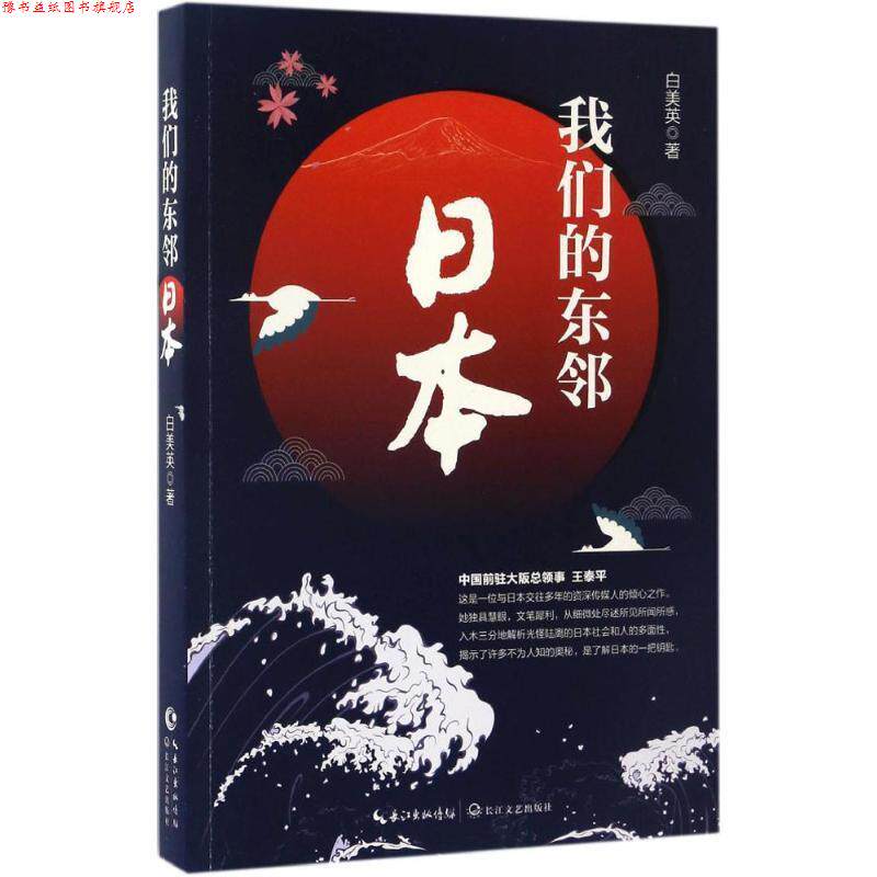 【正版书】 东邻:日本 白美英 长江文艺出版社