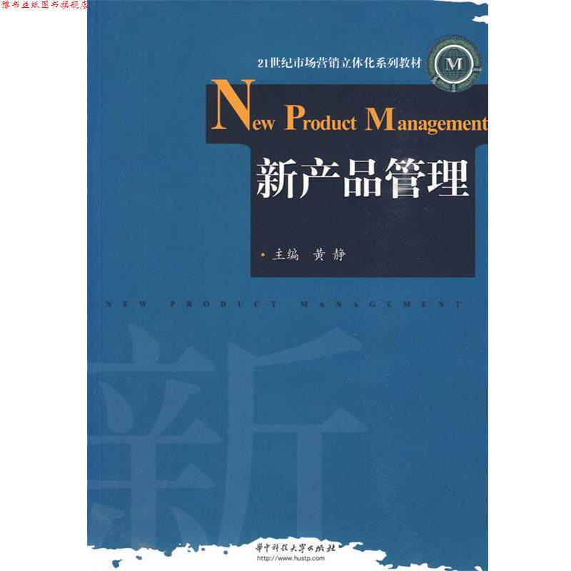 【正版书】 新产品管理 黄静 主编 华中科技大学出版社