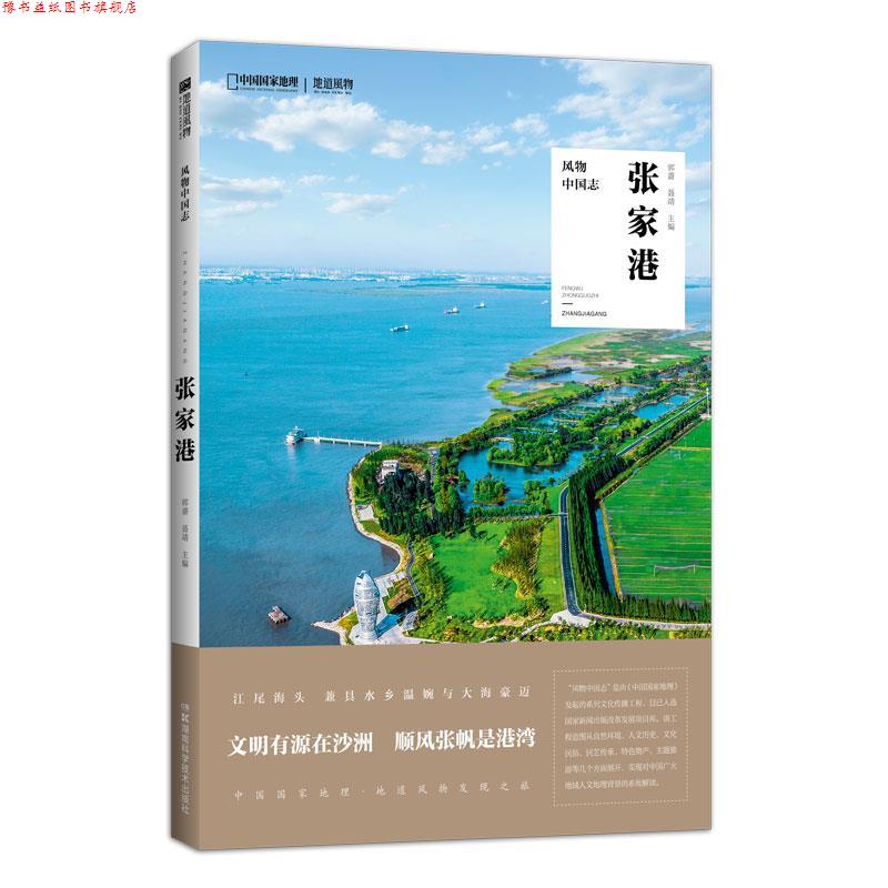 【正版书】 风物中国志·张家港 郭蔷聂靖 湖南科学技术出版社
