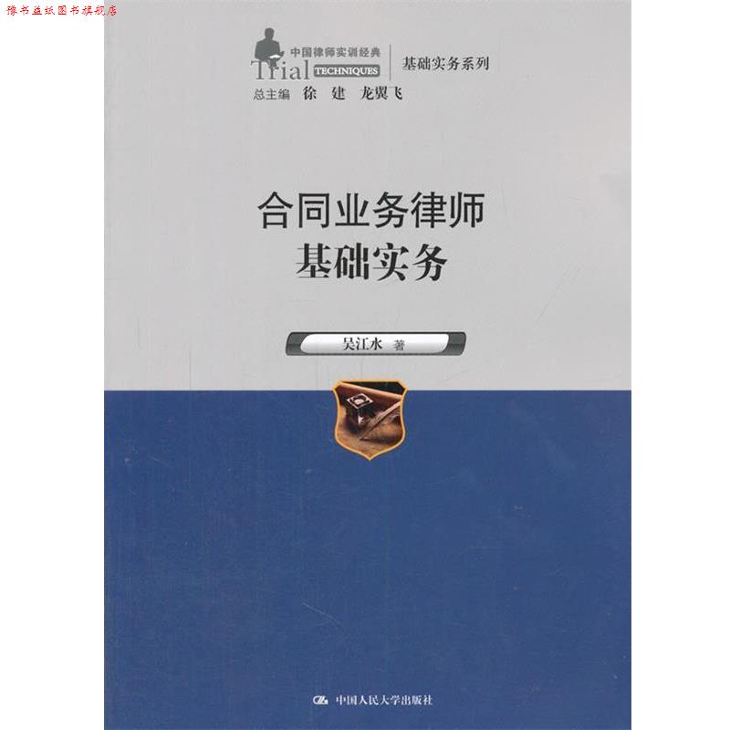 【正版书】 合同业务律师基础实务 吴江水 中国人民大学出版社