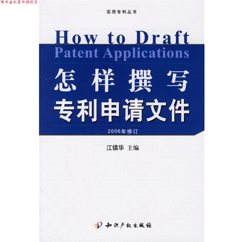 【正版书】 怎样撰写专利申请文件 江镇华 主编 知识产权出版社