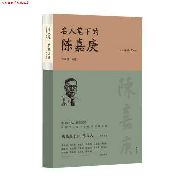 【正版书】 名人笔下的陈嘉庚 陈满意 著 黄山书社