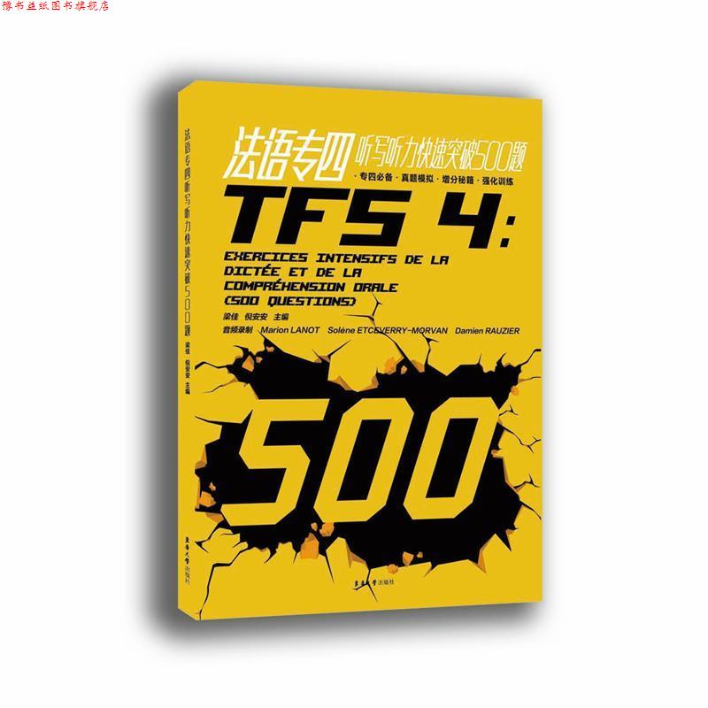 【正版书】 法语专四听写听力突破500题 梁佳,倪安安 著 东华大学出版社