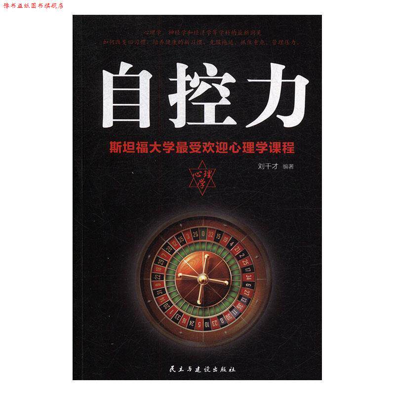 【正版书】 自控力:斯坦福大学心理学课程 刘干才 民主与建设出版社