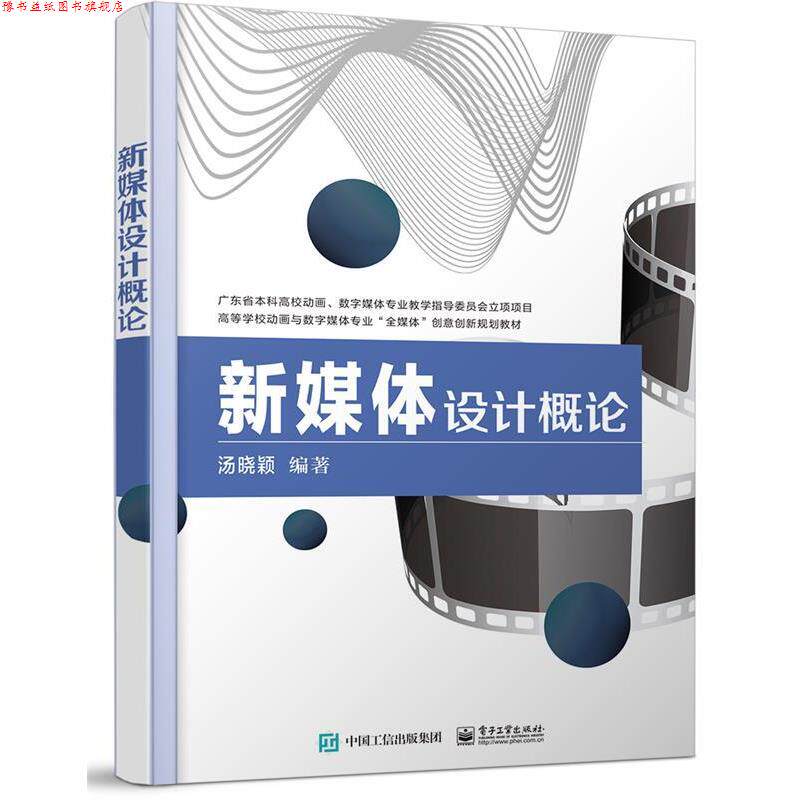 【正版书】 新媒体设计概论 汤晓颖 电子工业出版社