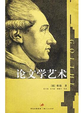 【正版书】 学艺术 (德)歌德(Goethe,J.W.V.)著,范大灿 译 上海人民出版社