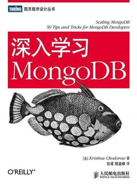【正版书】 深入学习MongoDB [美]Kristina Chodorow 著 人民邮电出版社
