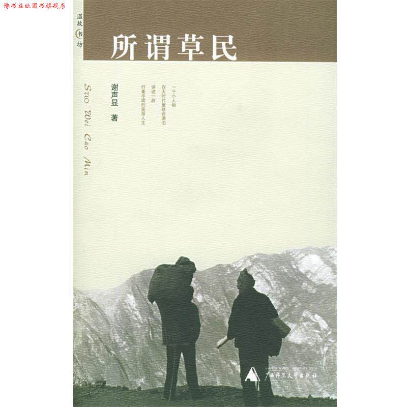 【正版书】 所谓草民 温故书坊 谢声显 著 广西师范大学出版社