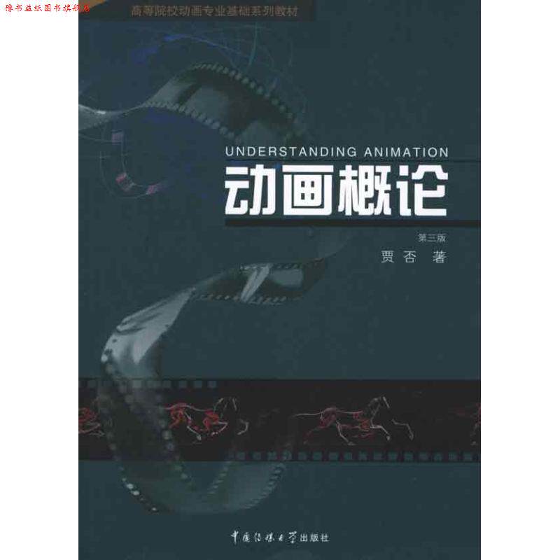 【正版书】 动画概论 贾否 著 中国传媒大学出版社