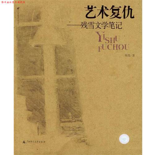 【正版书】 艺术复仇：残雪文学笔记——时代思想与艺术丛书 残雪 著 广西师范大学出版社