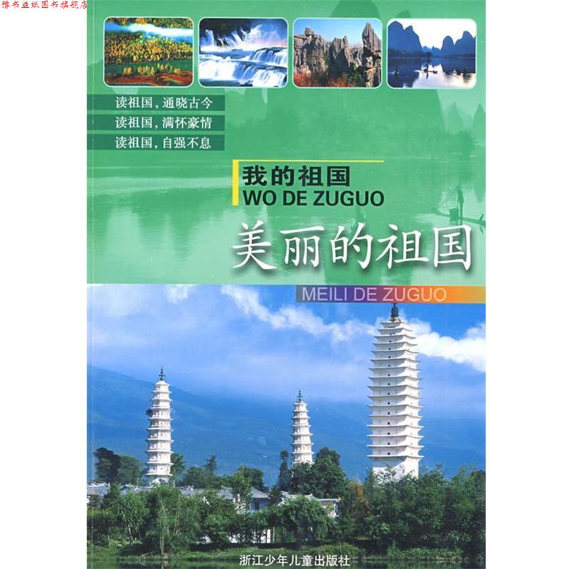 【正版书】 我的祖国:美丽的祖国 田丛军,周晨 等编写 浙江少年儿童出版社