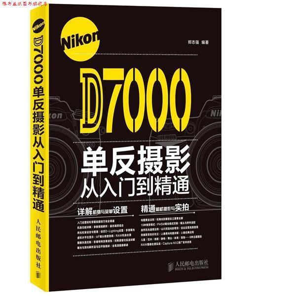 【正版书】 Nikon D7000单反摄影从入门到精通 郑志强 人民邮电出版社