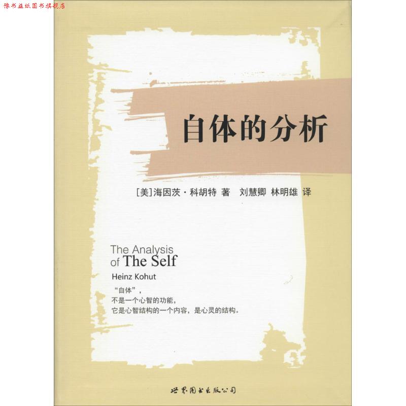 【正版书】 自体的分析 [美] 海因茨科胡特　著 世界图书出版公司