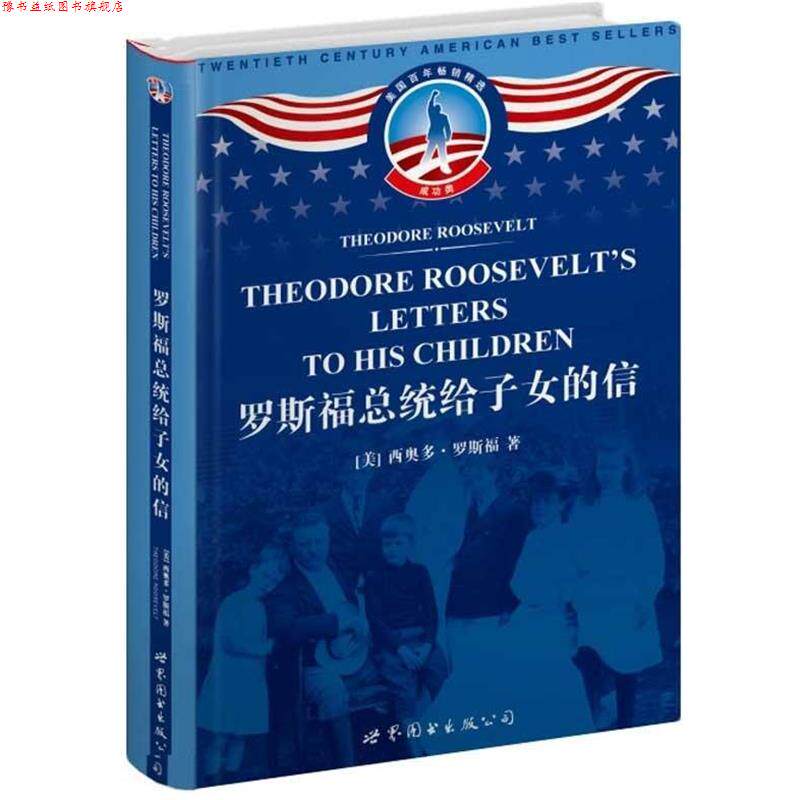 【正版书】 罗斯福总统给子女的信 [美] 西奥多·罗斯福 著 世界图书出版公司