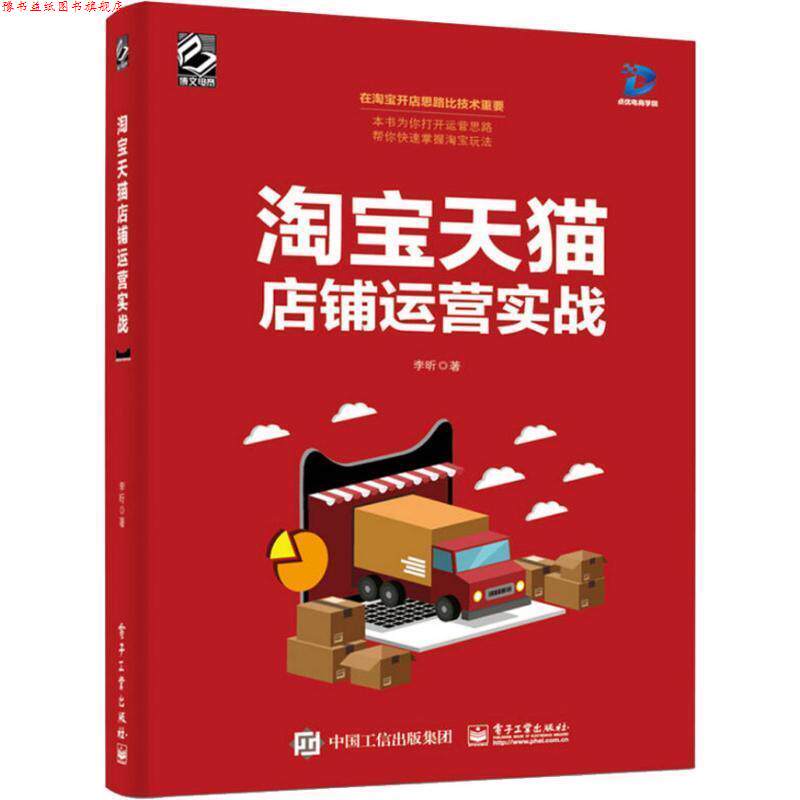 【正版书】 淘宝店铺运营实战 李昕 著 电子工业出版社