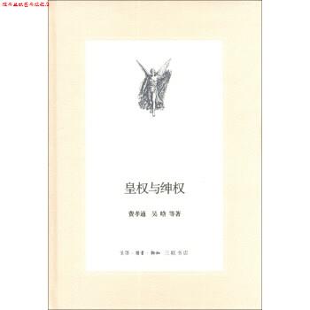 【正版书】 三联文丛：皇权与绅权 费孝通,吴晗等 著 生活·读书·新知三联书店