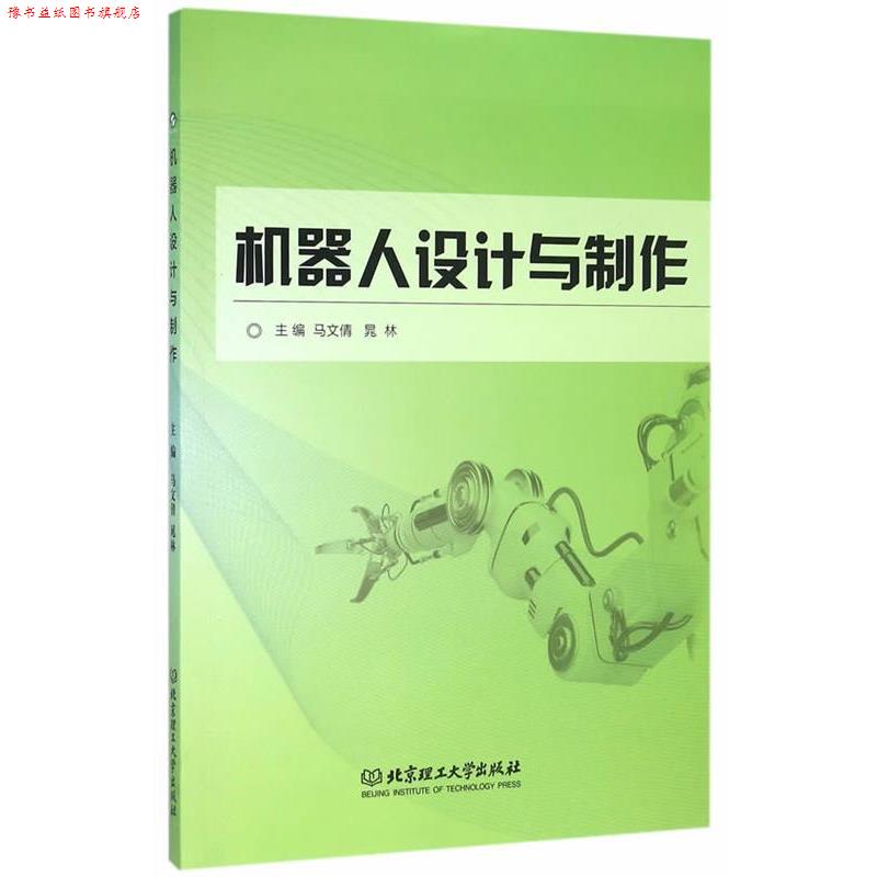 【正版书】 机器人设计与制作 马文倩,晁林 主编 北京理工大学出版社