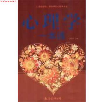 【正版书】 心理学一本通 林志贤 主编 南海出版社