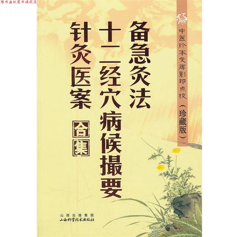 【正版书】 备急灸法.十二经穴病候撮要.针灸医案合集 (宋)闻人耆年,恽树珏 编撰 山西科学技术出版社