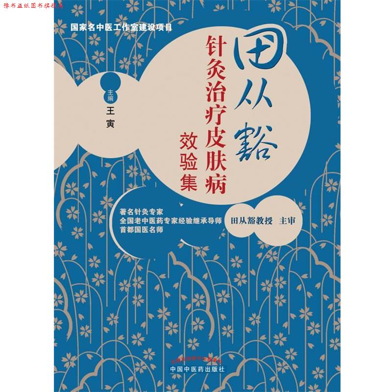 【正版书】 田从豁针灸效验集 王寅 主编 中国中医药出版社