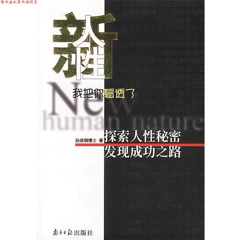 【正版书】 新人性 我把你看透了 孙成钢 著 广东南方日报出版社