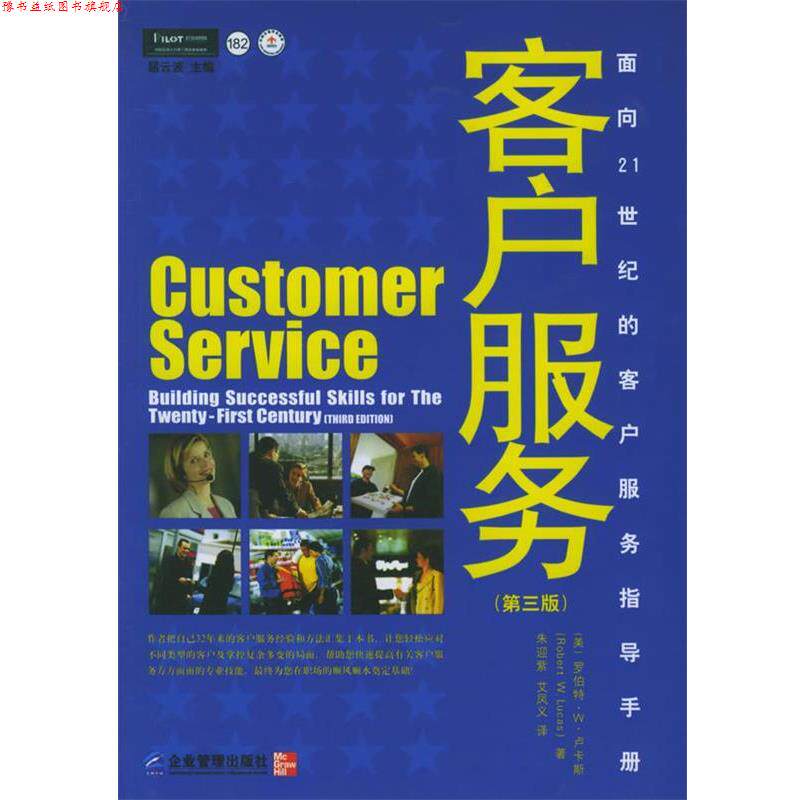 【正版书】 面向21世纪的客户服务指导手册:客户服务 [美] 卢卡斯 著,朱迎紫,艾凤义 译 企业管理出版社