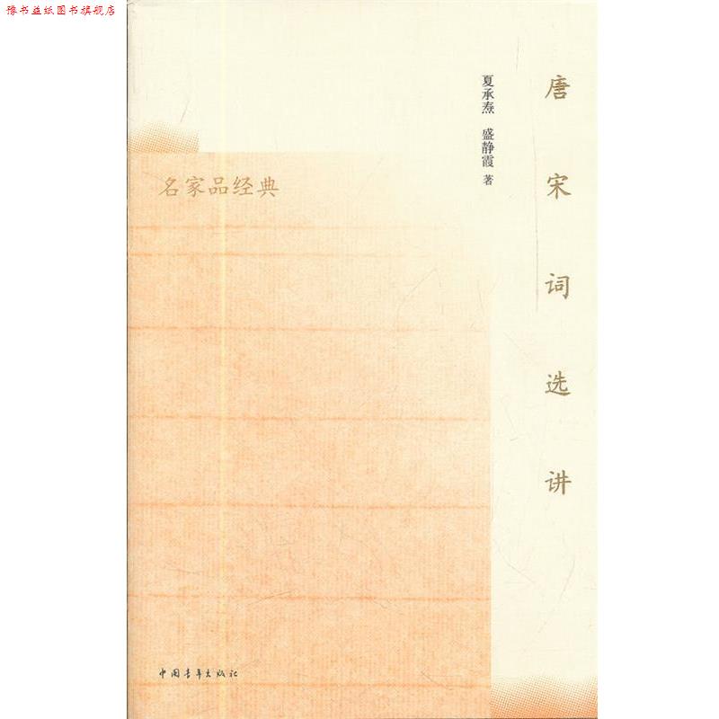 【正版书】 唐宋词选讲 夏承焘 中国青年出版社