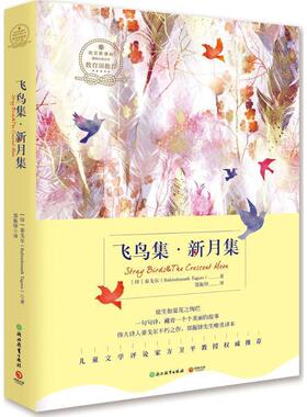 【正版书】 飞鸟集·新月集-浙教版 泰戈尔(Rabindranath Tagore) 浙江教育出版社