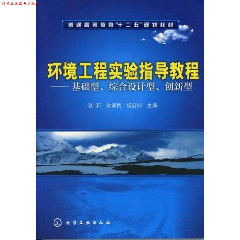 【正版书】 环境工程实验指导教程--基础型、综合设计型、创新型 张莉,余训民,祝启坤　主编 化学工业出版社