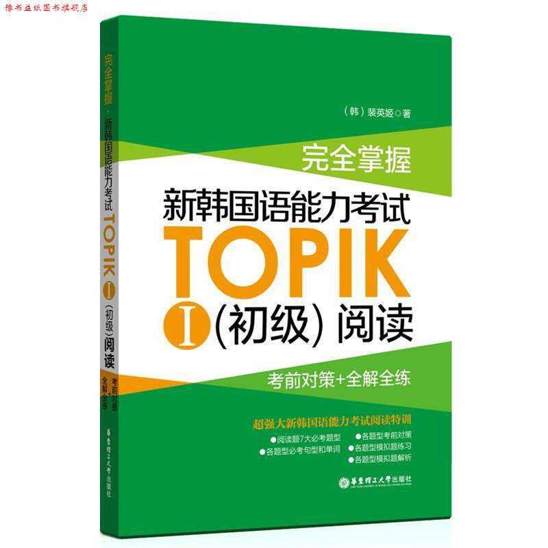 【正版书】 掌握 新韩国语能力考试TOPIKⅠ阅读:考前对策+全解全练 裴英姬 华东理工大学出版社