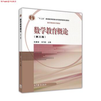 【正版书】 数学教育概论 张奠宙,宋乃庆 编 高等教育出版社
