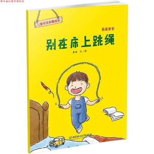 【正版书】 别在床上跳绳-家庭安全-儿童安全故事绘本 老渔 北京理工大学出版社