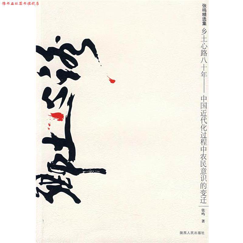 【正版书】 乡士心路八十年--中国近代化过程中农民意识的变迁 张鸣 著 陕西人民出版社