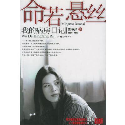 【正版书】 命若悬丝:我的病房日记 陈冬芹 著 汕头大学出版社