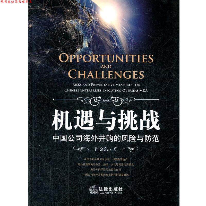 【正版书】 机遇与挑战:中国公司海外并购的风险与防范 肖金泉 著 法律出版社