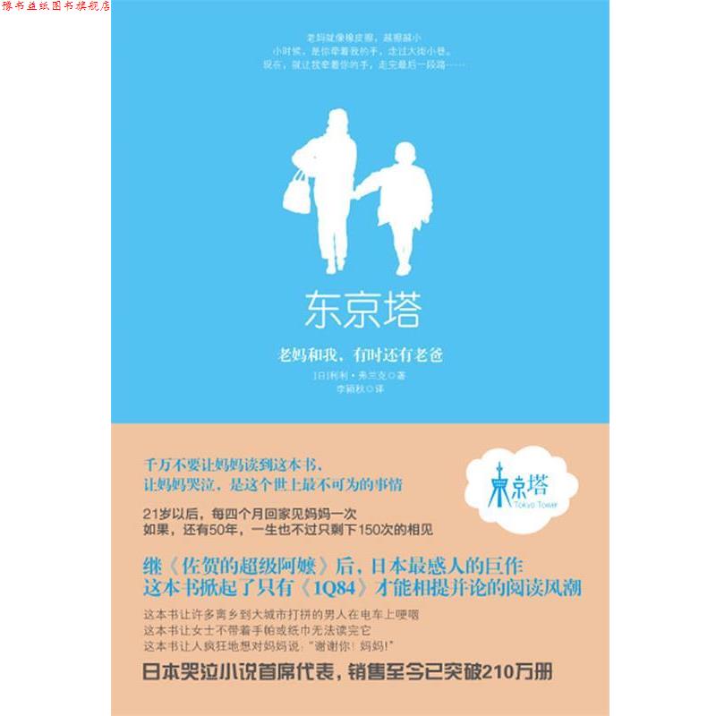 【正版书】 东京塔 (日)弗兰克 著,李颖秋 译 中信出版社