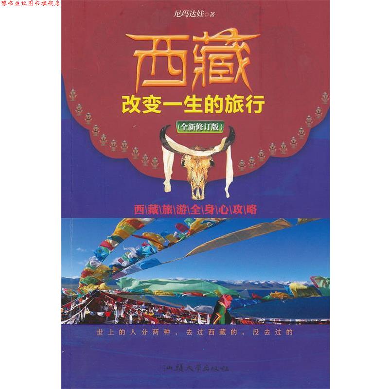 【正版书】 西藏,改变一生的旅行 尼玛达娃 著 汕头大学出版社