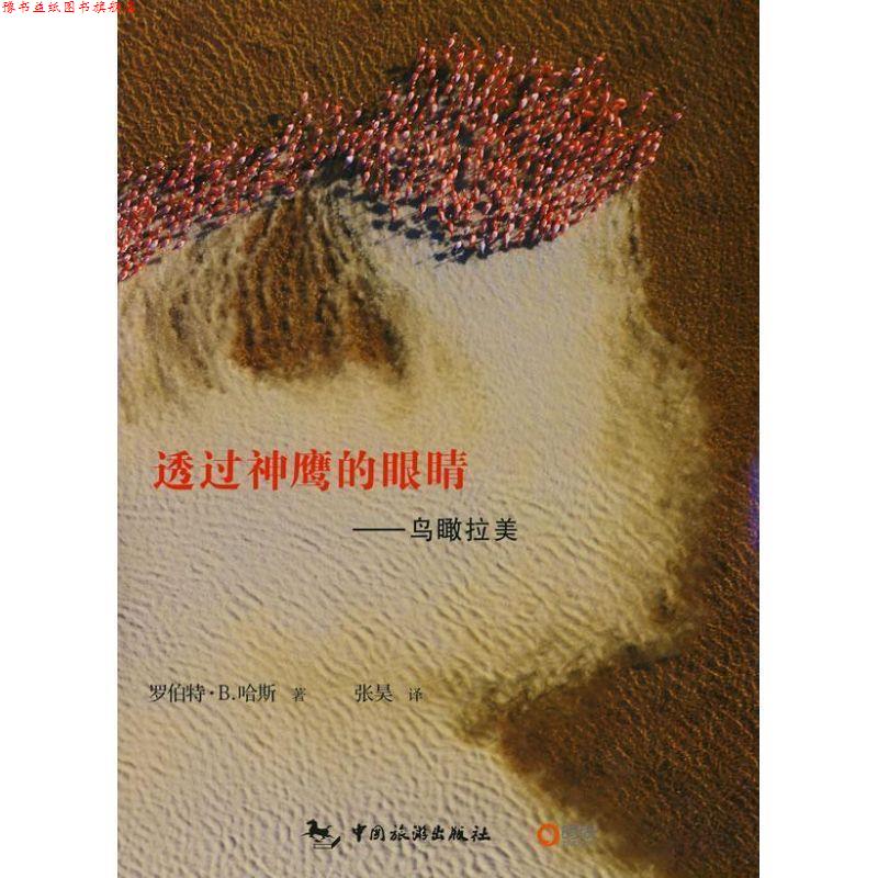 【正版书】 透过神鹰的眼镜:鸟瞰拉美 (美)哈斯　摄,张昊　译 中国旅游出版社