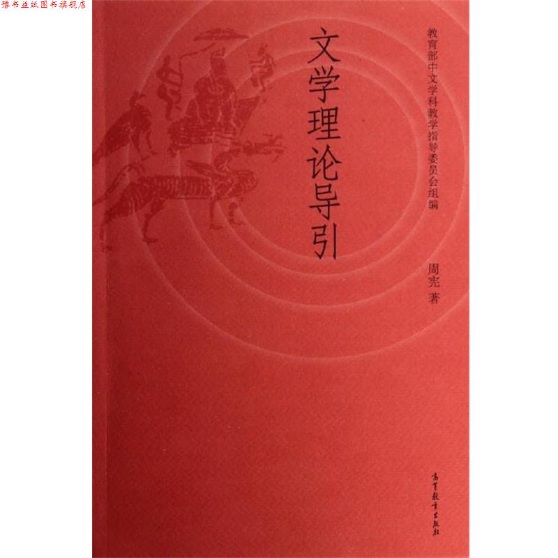 【正版书】 文学理论导引 周宪 著,中文学科教学指导委员会 编 高等教育出版社图片