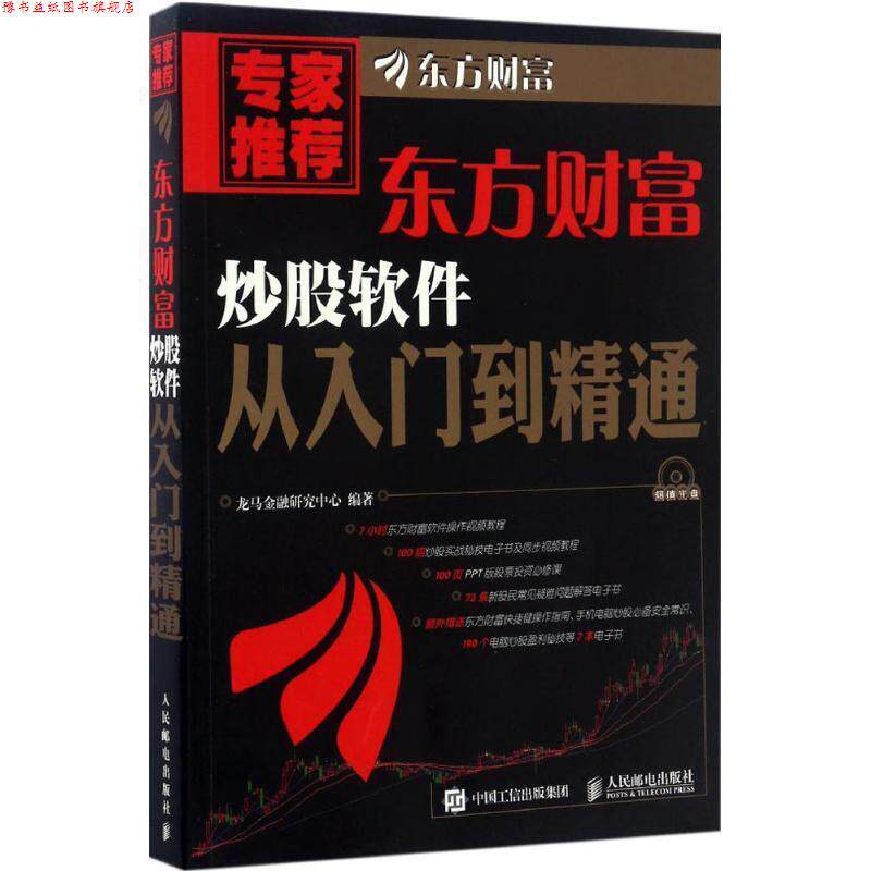 【正版书】 东方财富炒股软件从入门到精通 龙马金融研究中心 人民邮电出版社