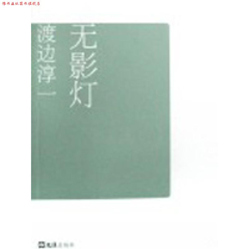 【正版书】 无影灯 渡边淳一自选集007 (日)渡边淳一|译者:张维娜,知非 文汇出版社