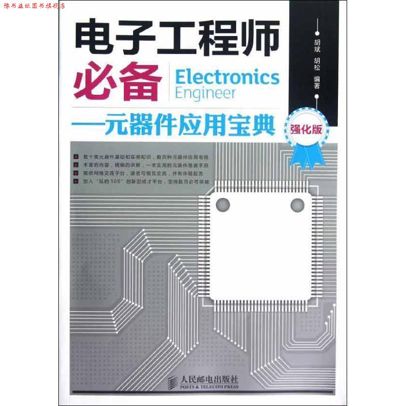 【正版书】 电子工程师:元器件应用宝典 胡斌, 胡松编著 人民邮电出版社 P39