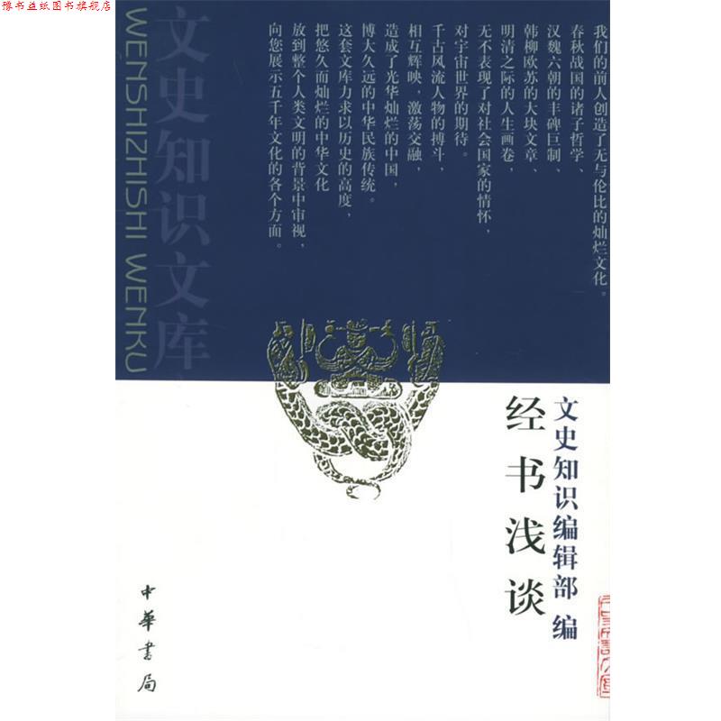 【正版书】 经书浅谈 《文史知识》编辑部 编 中华书局