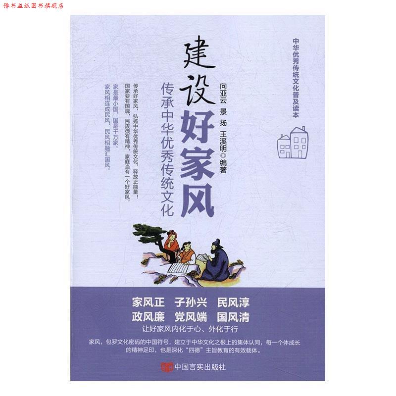 【正版书】 建设好家风:传承中华传统文化 向亚云,景扬,王溪明编著 中国言实出版社