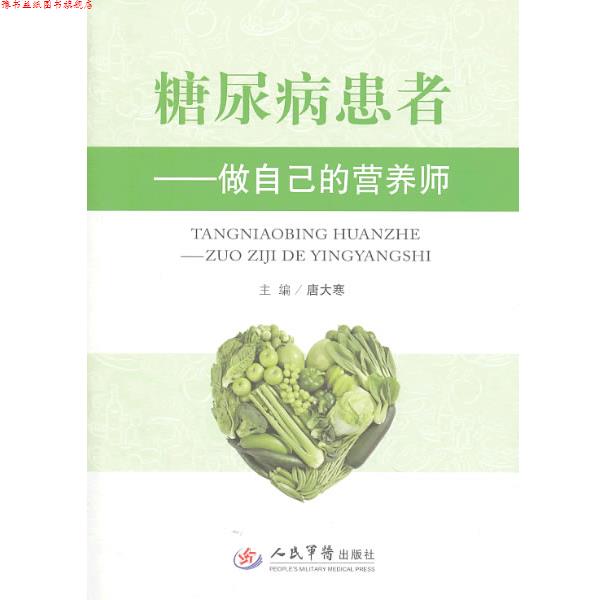 【正版书】 糖尿病患者-做自己的营养师 唐大寒 主编 人民军医出版社